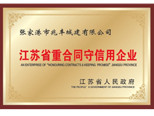 江蘇重合同守信用企業(yè)