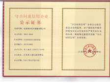 江蘇省重合同守信用