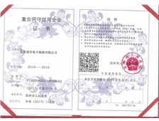 蘇州市重合同守信用