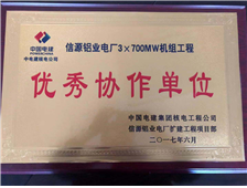 中國電建優(yōu)秀協(xié)作單位