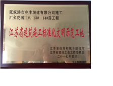 匯金花園11#、13#、14#標準化工地